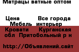Матрацы ватные оптом. › Цена ­ 265 - Все города Мебель, интерьер » Кровати   . Курганская обл.,Притобольный р-н